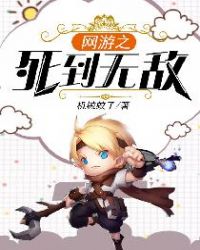网游之死到无敌网游之死到无敌