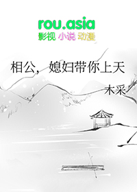 相公，媳妇带你上天相公，媳妇带你上天