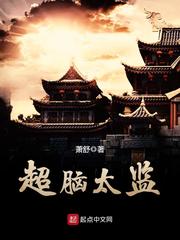 超脑太监超脑太监
