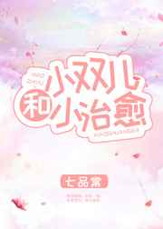 小双儿和小治愈小双儿和小治愈