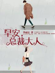 早安，总裁大人早安，总裁大人