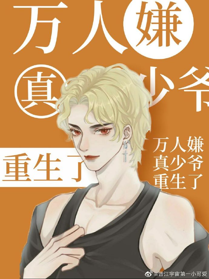 万人嫌真少爷重生了[星际]万人嫌真少爷重生了[星际]