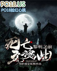 死亡安魂曲：黎明之前死亡安魂曲：黎明之前