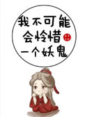 我不可能会怜惜一个妖鬼我不可能会怜惜一个妖鬼