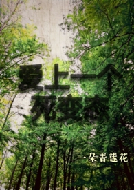 爱上一个死变态爱上一个死变态