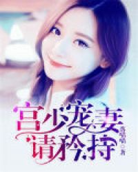 宫少宠妻请矜持宫少宠妻请矜持