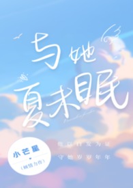与她夏未眠(校园伪骨科)与她夏未眠(校园伪骨科)