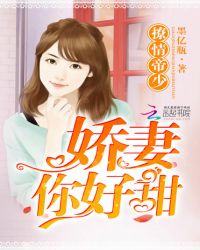 撩情帝少：娇妻，你好甜！撩情帝少：娇妻，你好甜！