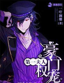豪门权宠第一夫人豪门权宠第一夫人