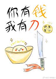 你有钱，我有刀你有钱，我有刀
