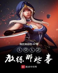 LOL之教练那些事LOL之教练那些事