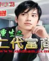 重生之二代富商重生之二代富商