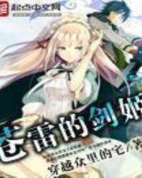 苍雷的剑姬苍雷的剑姬