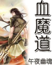 血魔道血魔道