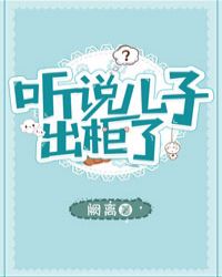 听说儿子出柜了听说儿子出柜了