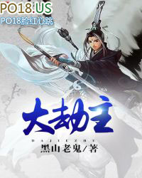 大劫主大劫主