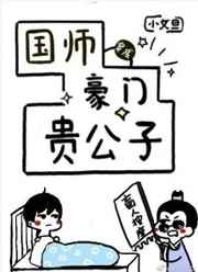 国师穿成豪门贵公子国师穿成豪门贵公子