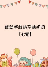 能动手就绝不瞎叨叨[七零]能动手就绝不瞎叨叨[七零]
