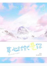 真心话就是你真心话就是你