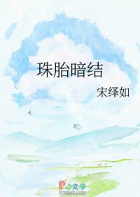 珠胎暗结珠胎暗结