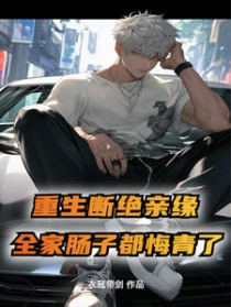断绝亲缘后，全家求我原谅断绝亲缘后，全家求我原谅