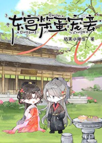 东宫笨蛋宠妾东宫笨蛋宠妾