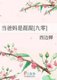 当爸妈是混混[九零]当爸妈是混混[九零]